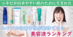 ニキビ対応『保湿美容液』ランキング