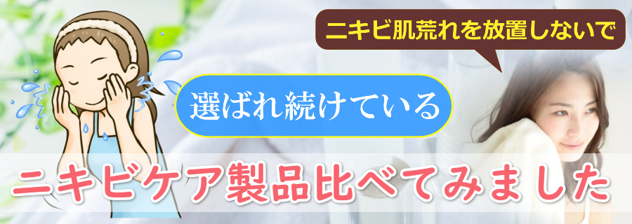 みんなが選ぶニキビ洗顔