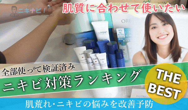 【最新】ニキビケア基礎化粧品（満足度ランキング）