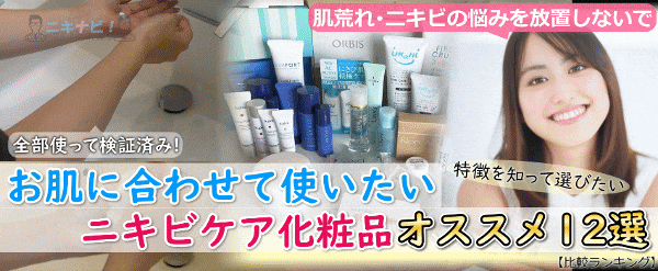 【最新】ニキビケア基礎化粧品（満足度ランキング）