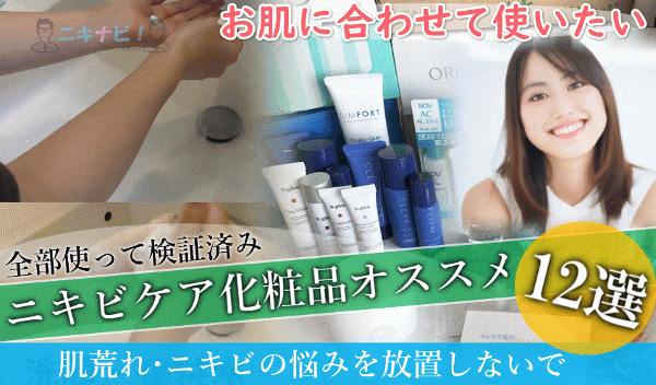 【最新】ニキビケア基礎化粧品（満足度ランキング）