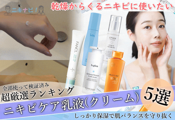 ニキビ肌向け『乳液（クリーム）』【最新ランキング】