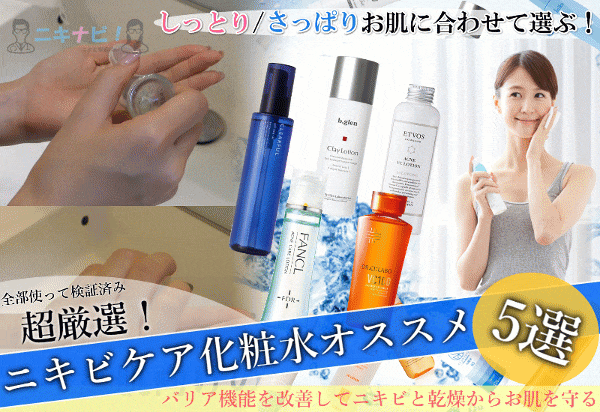 ニキビ対応『化粧水』【最新ランキング】