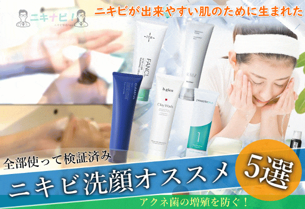 ニキビ対応『洗顔石鹸』【最新ランキング】