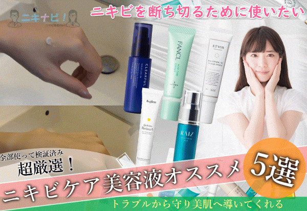 ニキビにアプローチ『美容液』【最新ランキング】