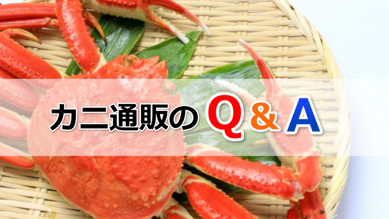 カニ通販に関してのQ&A