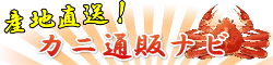 【最新】産地直送！カニ通販ナビ