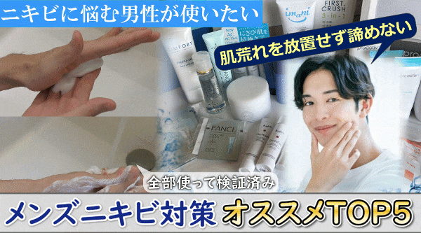 メンズニキビケア【最新 満足度ランキング】