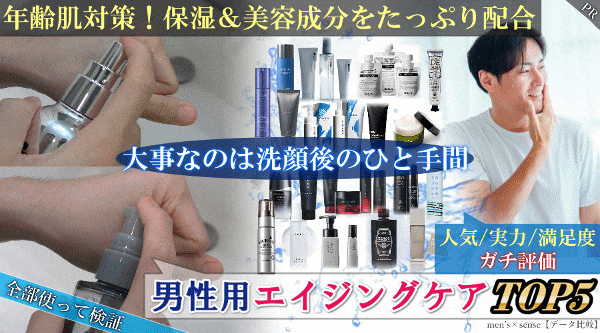 【男性用エイジングケア】ランキング