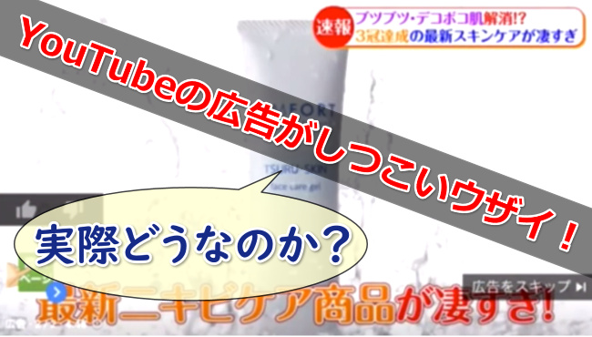 YouTubeの広告でやたらと出てくるツルスキンって実際どうなの?