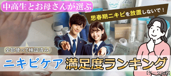 今選ばれている思春期ニキビケア満足度ランキング"TOP10"