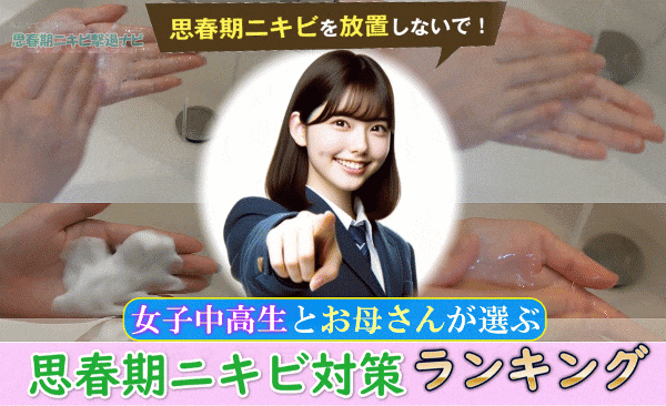 【女の子が選ぶニキビケア】満足度ランキング