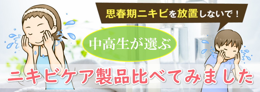 みんなが選ぶニキビケア洗顔