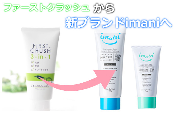 【販売終了】ファーストクラッシュがimaniになりました。（販売期間：2019～2022）