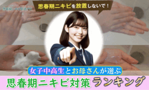 【女の子が選ぶニキビ対策】ランキング