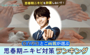 【男子学生が使うニキビ対策】ランキング