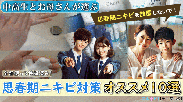 思春期ニキビケア人気コスメ10選