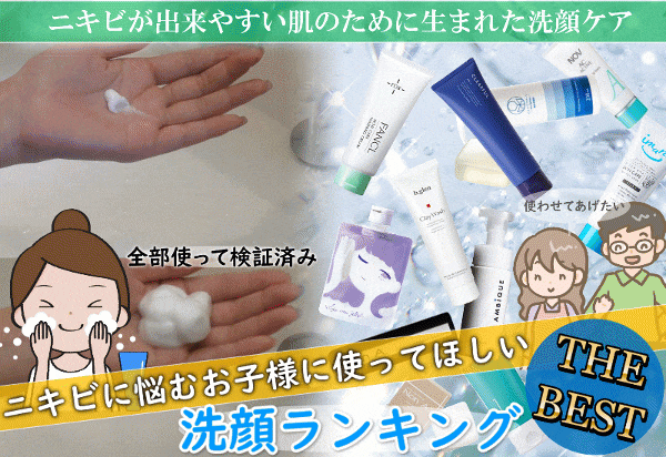 思春期ニキビ向け『洗顔石鹸』【最新ランキング】