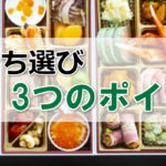 納得・満足！おせち料理を選ぶときに大切な3つのポイントとは