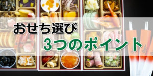 納得・満足！おせち料理を選ぶときに大切な3つのポイントとは