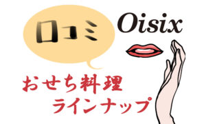 Oisix(オイシックス)で販売している2025年おせち料理一覧