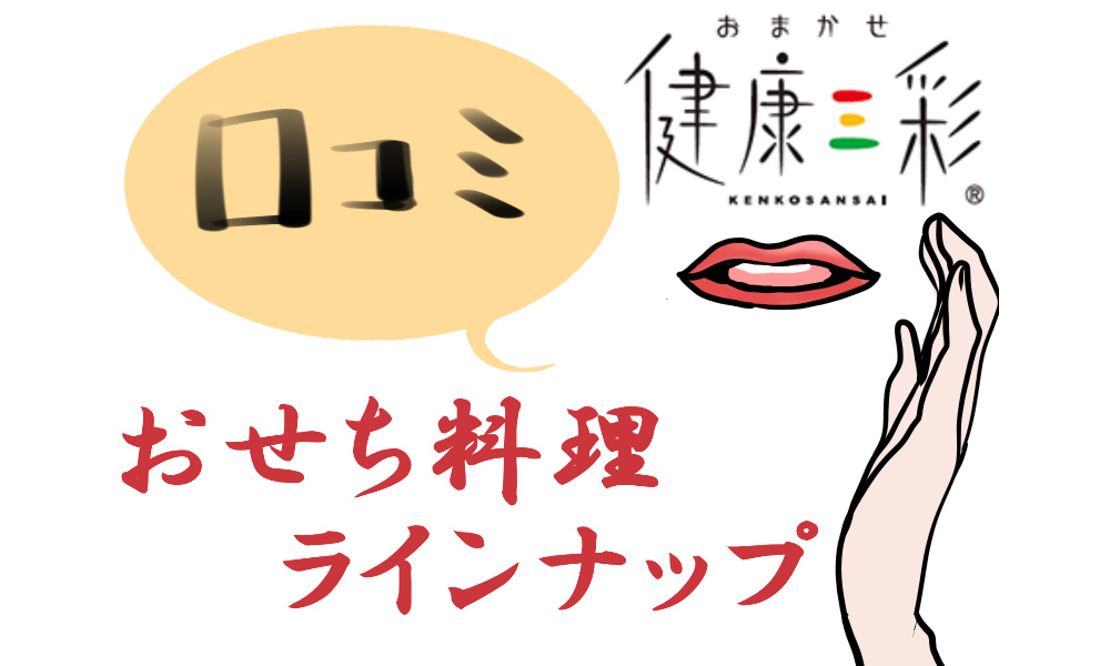 健康三彩で販売している2023年おせち料理一覧