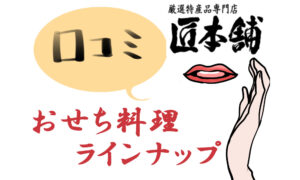 匠本舗で販売している2025年おせち料理一覧