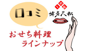 博多久松で販売している2025年おせち料理一覧