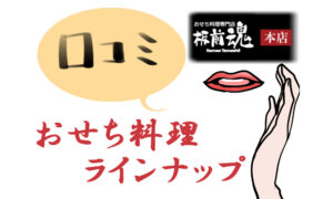 板前魂で販売している2025年おせち料理一覧