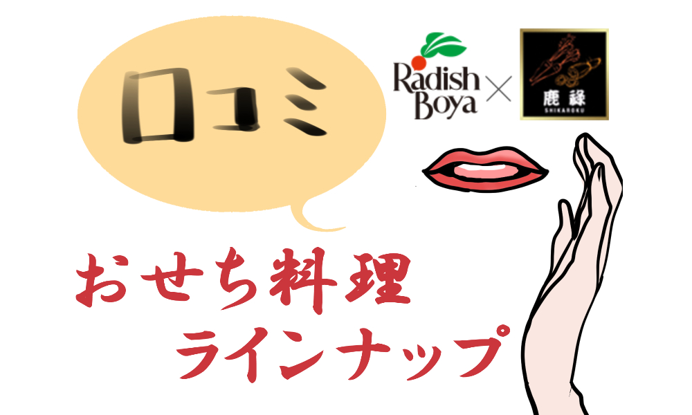 らでぃっしゅぼーやで販売している2025年おせち料理一覧