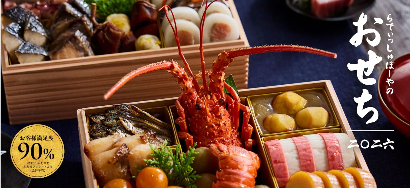 らでぃっしゅぼーやの2026年おせち料理通販について