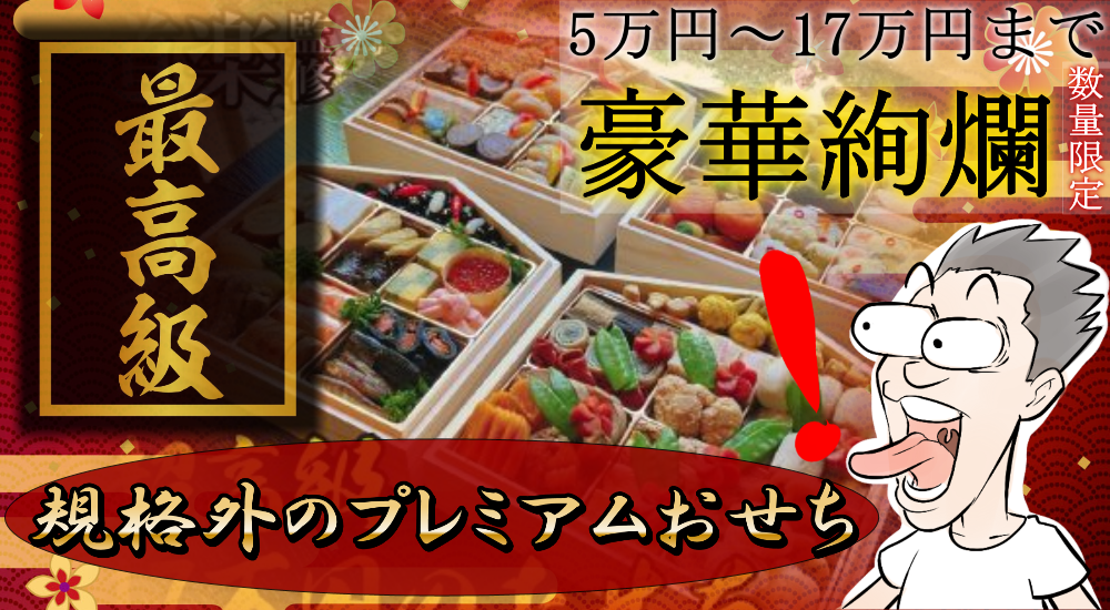 【規格外】超高級お取り寄せおせち9選（※昨シーズン販売商品）