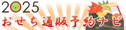 【2025年】おせち通販予約ナビ