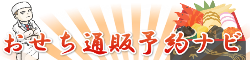 【2026年】おせち通販予約ナビ