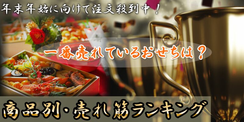 売れ筋おせち商品ランキング|【最新版】今選ばれている絶品おせち特集