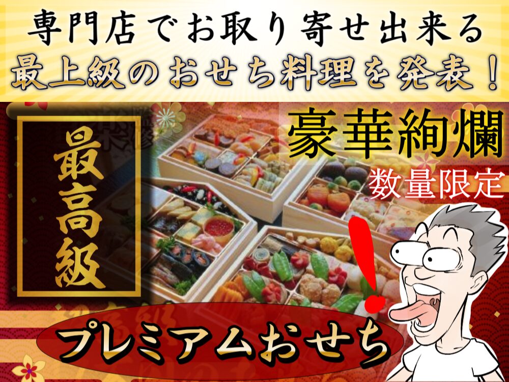 【規格外】専門店でお取り寄せ出来る超高級おせちを発表！